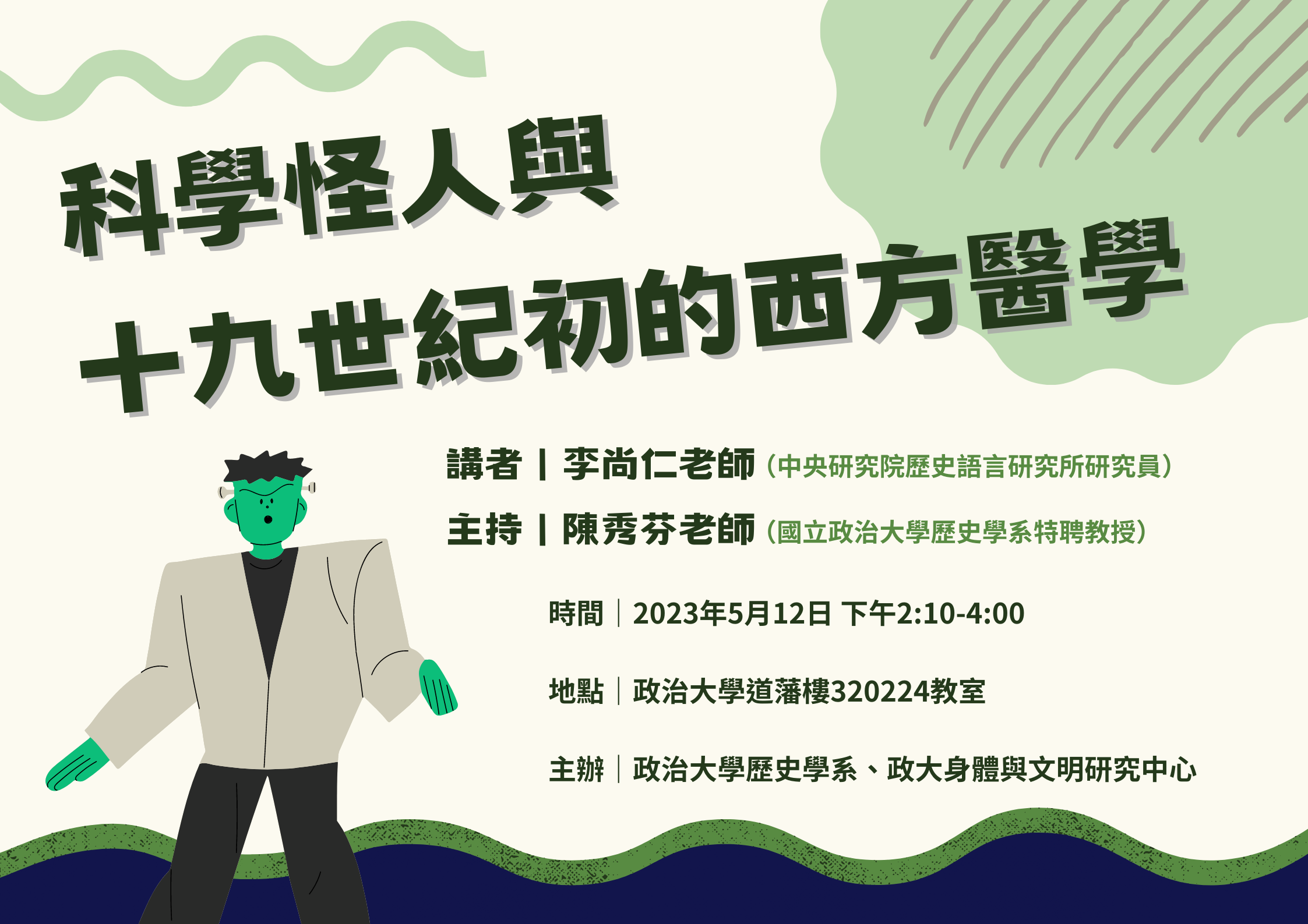 112.05.12  科學怪人與十九世紀初的西方醫學